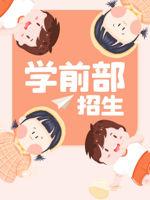 操韩美女逼逼"学前部招生简章"