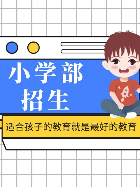 女生让你操小学部招生简章